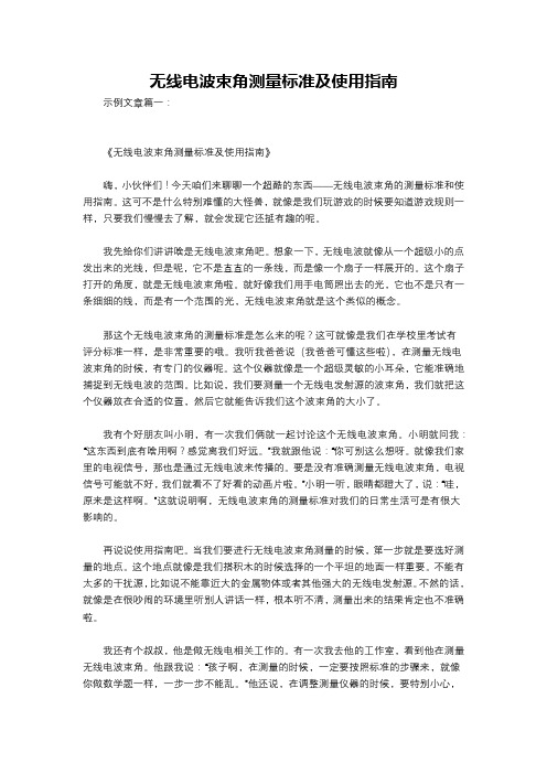 无线电波束角测量标准及使用指南