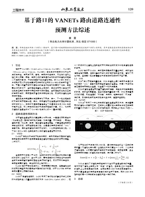 基于路口的VANETs路由道路连通性预测方法综述