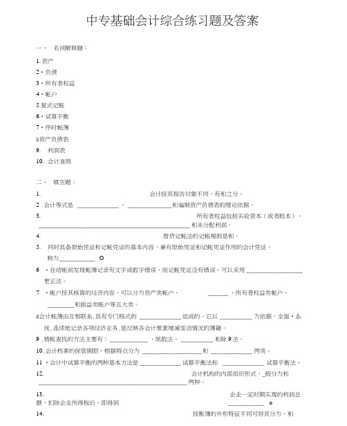 中专基础会计综合练习题及答案