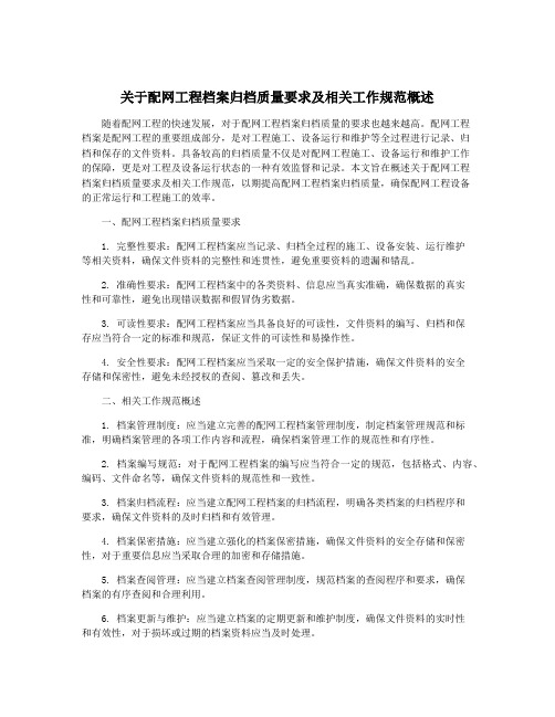 关于配网工程档案归档质量要求及相关工作规范概述