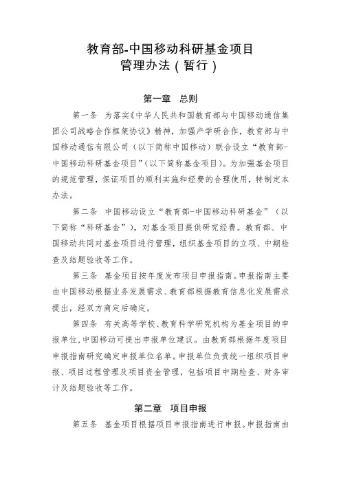 教育部中国移动科研基金项目