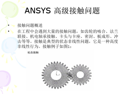 ANSYS_高级接触问题