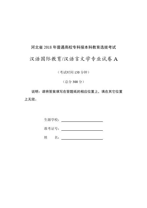 专接本——2018汉语言文学、汉语国际教育专业试卷A