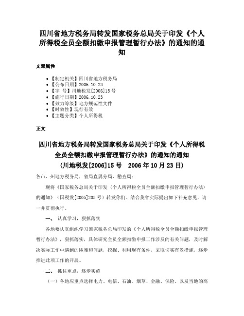 四川省地方税务局转发国家税务总局关于印发《个人所得税全员全额扣缴申报管理暂行办法》的通知的通知