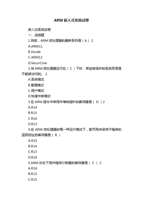 ARM嵌入式系统试卷