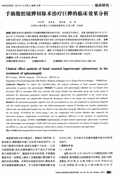 手助腹腔镜脾切除术治疗巨脾的临床效果分析-论文