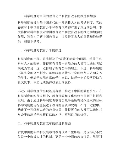 科举制度对中国的教育公平和教育改革的推进和加强