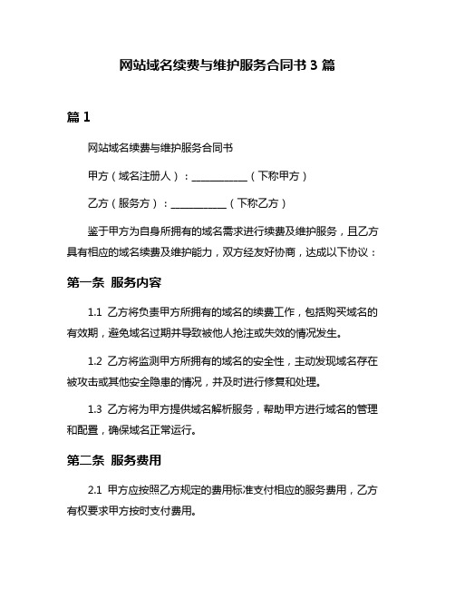 网站域名续费与维护服务合同书3篇