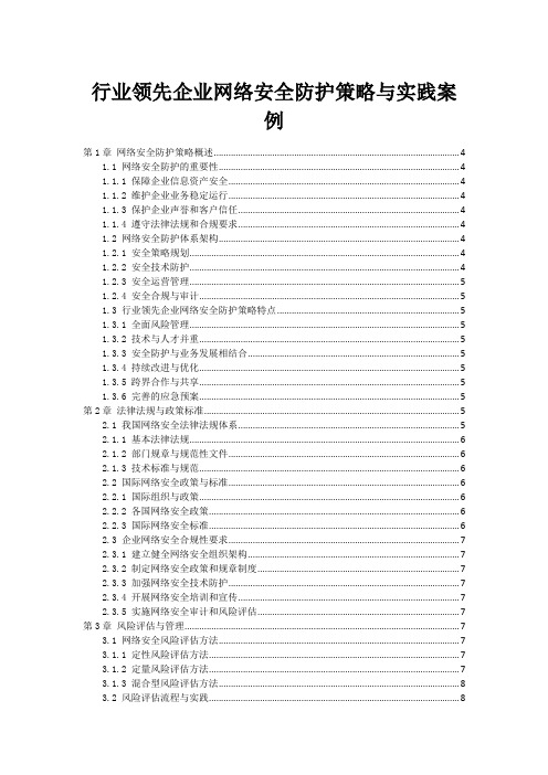 行业领先企业网络安全防护策略与实践案例