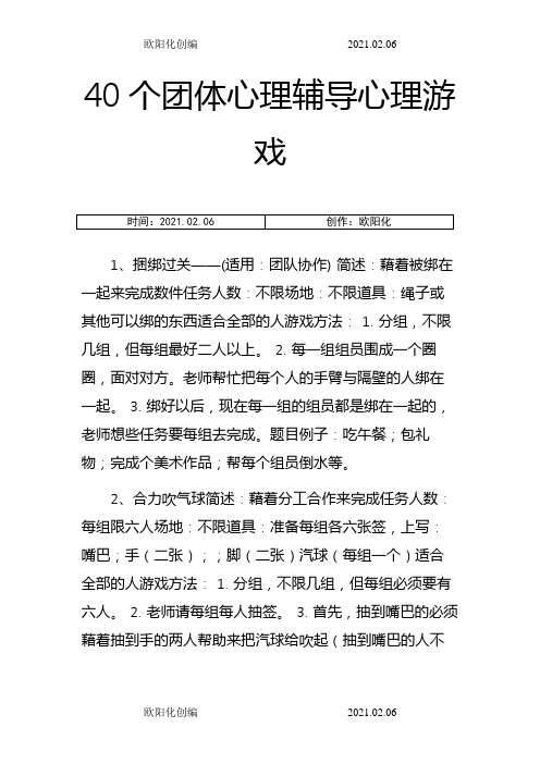 40个心理团体辅导小游戏-心理团培游戏之欧阳化创编