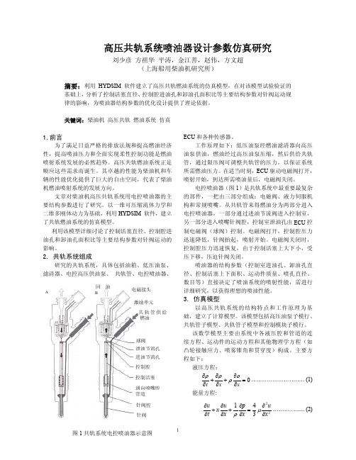 HYDSIM_711_刘少彦_高压共轨系统喷油器设计参数仿真研究