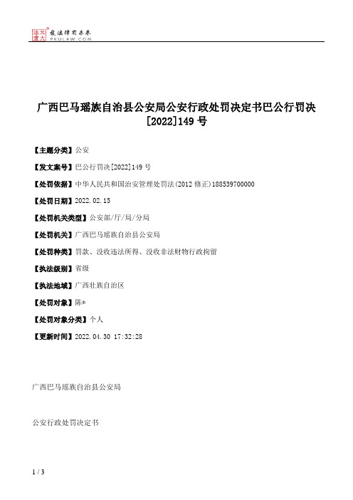 广西巴马瑶族自治县公安局公安行政处罚决定书巴公行罚决[2022]149号