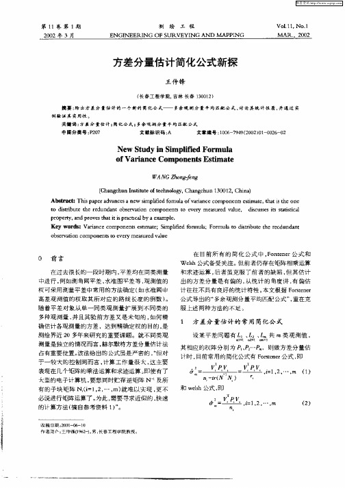 方差分量估计简化公式新探讨