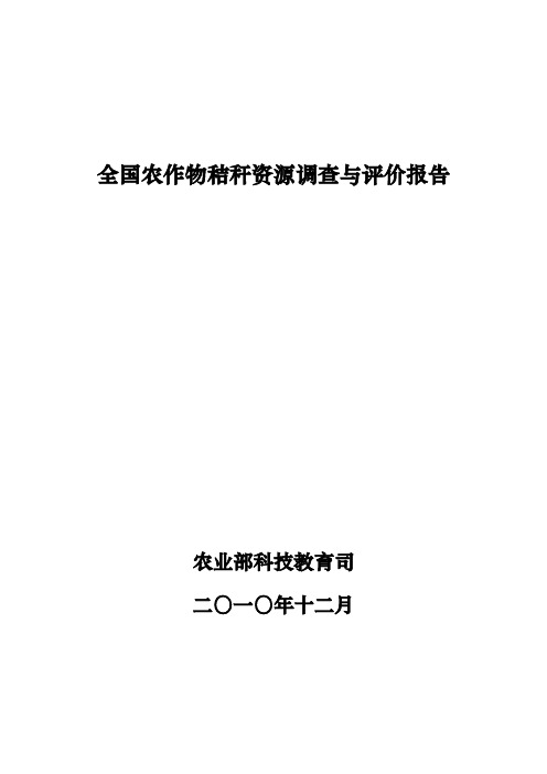 全国农作物秸秆资源调查与评价报告