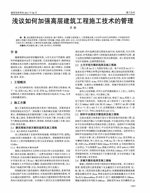 浅议如何加强高层建筑工程施工技术的管理