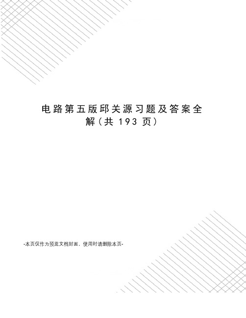 电路第五版邱关源习题及答案全解