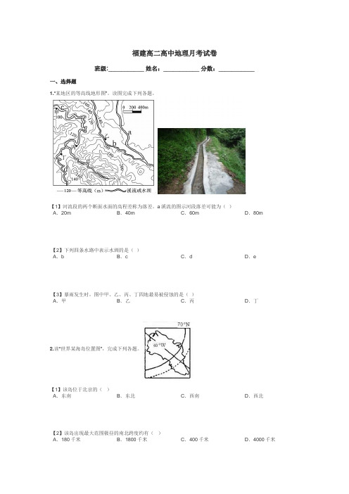 福建高二高中地理月考试卷带答案解析
