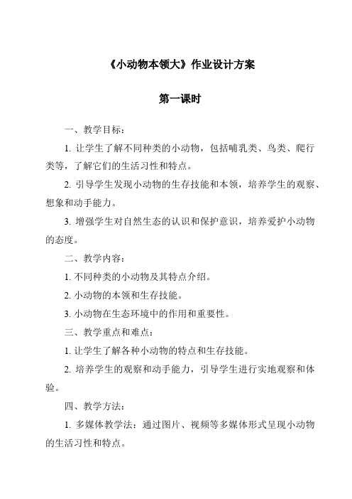 《小动物本领大作业设计方案-2023-2024学年科学人教版2001》