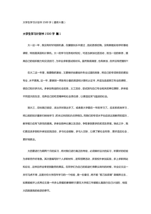 大学生学习计划书1500字(通用6篇)