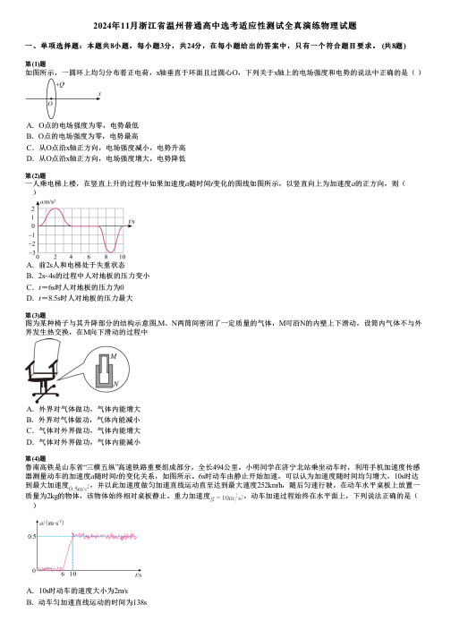 2024年11月浙江省温州普通高中选考适应性测试全真演练物理试题