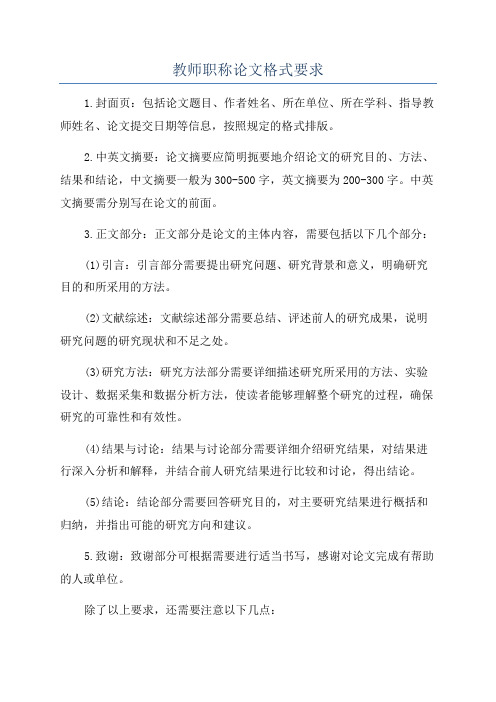 教师职称论文格式要求