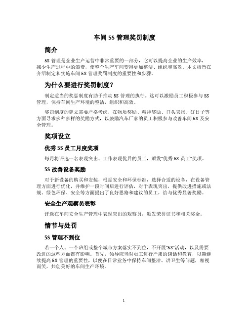 车间5S管理奖罚制度