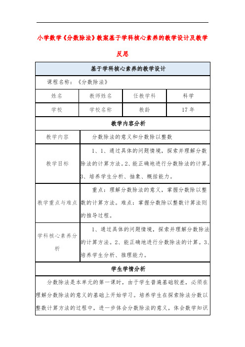 小学数学《分数除法》教案基于学科核心素养的教学设计及教学反思