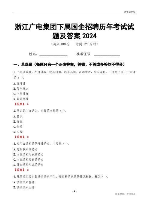 浙江广电集团下属国企招聘历年考试试题及答案2024