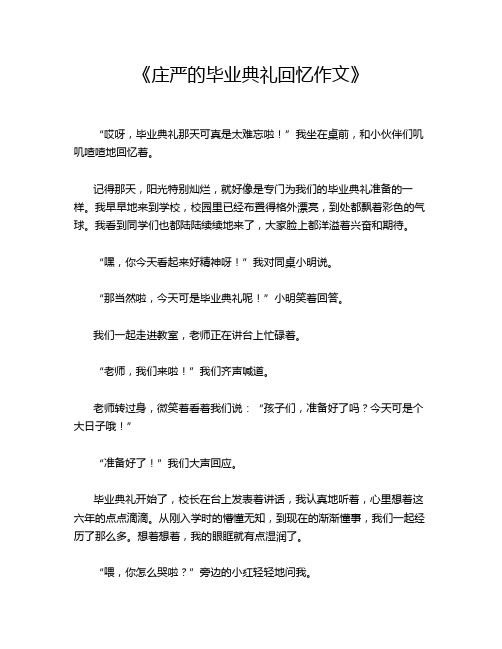  《庄严的毕业典礼回忆作文》