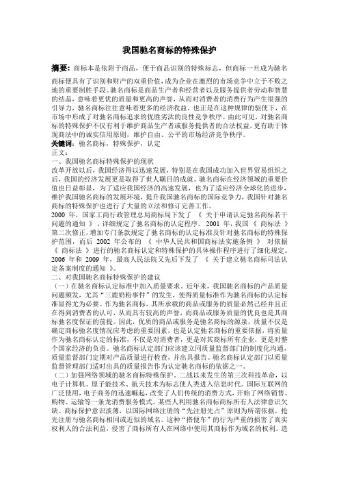 我国驰名商标的特殊保护