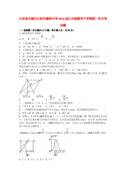 江苏省无锡市江阴市暨阳中学2016届九年级数学下学期第一次月考试题(含解析)苏科版