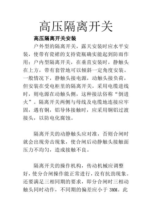 隔离开关的安装与检修,民熔