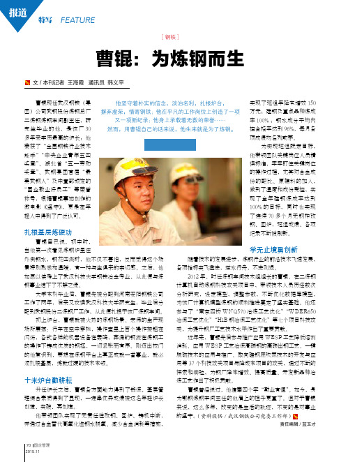曹锟:为炼钢而生