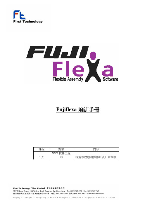 Fujiflexa培训手册