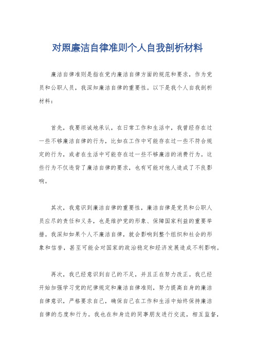 对照廉洁自律准则个人自我剖析材料