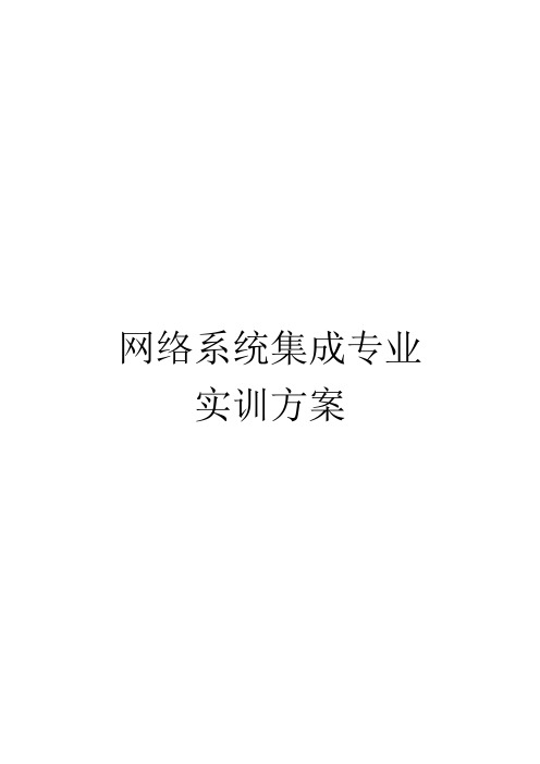 安博泛美网络系统集成专业综合实训方案(一个月)