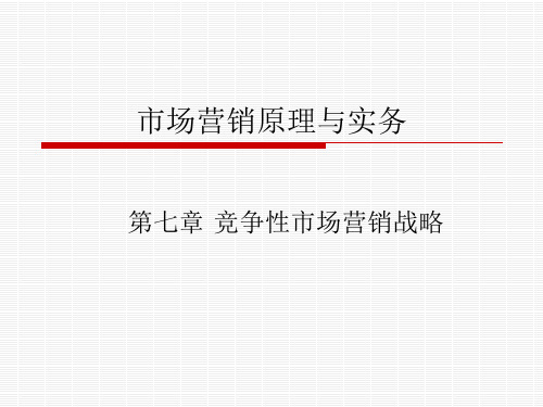 市场营销原理与实务第七章简明教程PPT课件