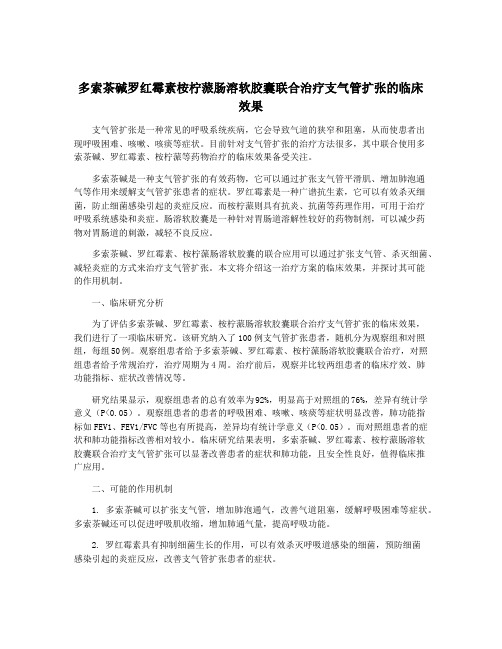 多索茶碱罗红霉素桉柠蒎肠溶软胶囊联合治疗支气管扩张的临床效果