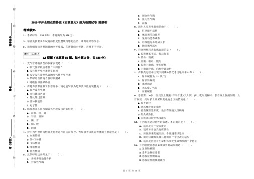 2019年护士职业资格证《实践能力》能力检测试卷 附解析