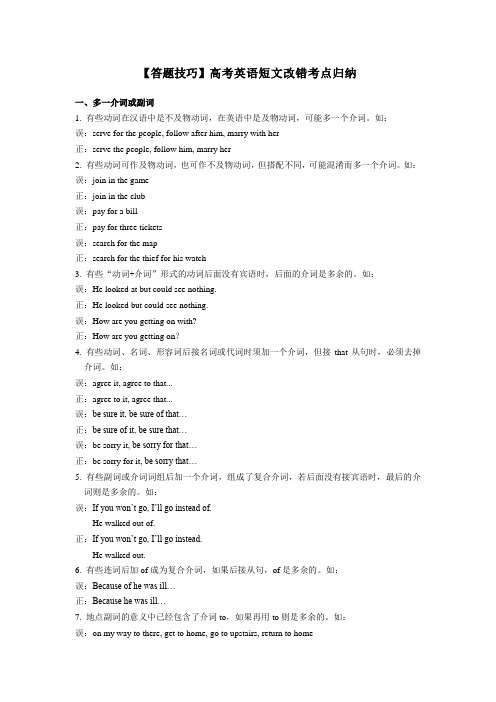 【答题技巧】高考英语短文改错考点归纳