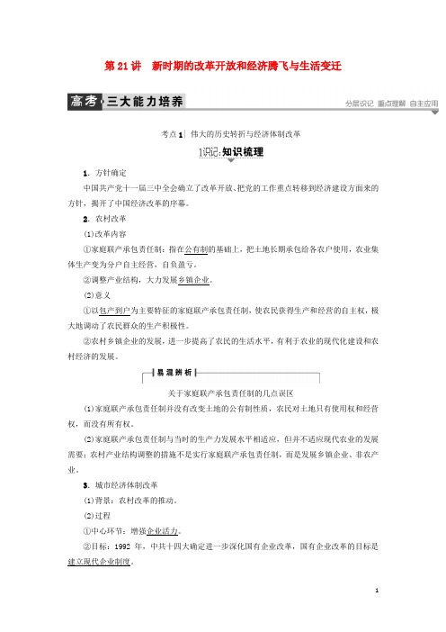 高考历史复习 中国社会主义建设发展道路第21讲新时期的改革开放和经济腾飞与生活变迁教案