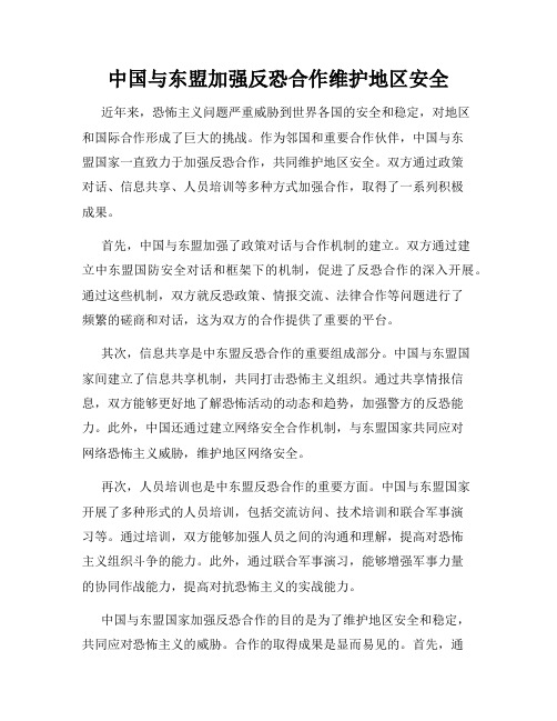 中国与东盟加强反恐合作维护地区安全