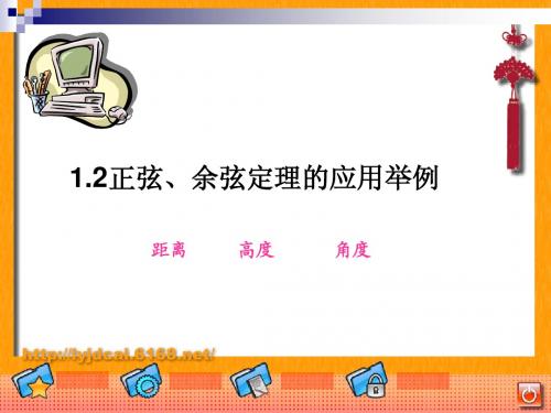 1.2正弦、余弦定理的应用举例