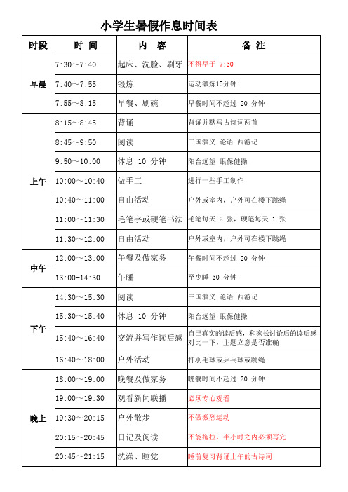 小学生暑假作息时间表