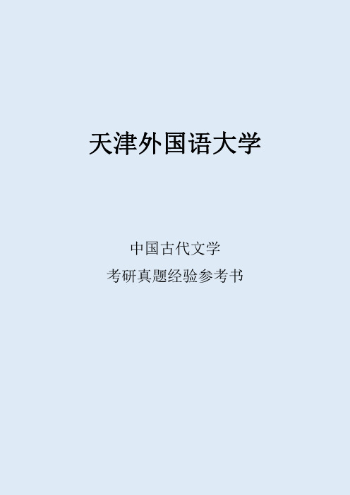 2022天津外国语大学中国古代文学考研真题经验参考书