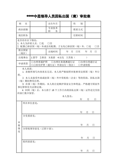 中层领导人员因私出国(境)审批表