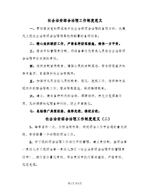 社会治安综合治理工作制度范文（6篇）