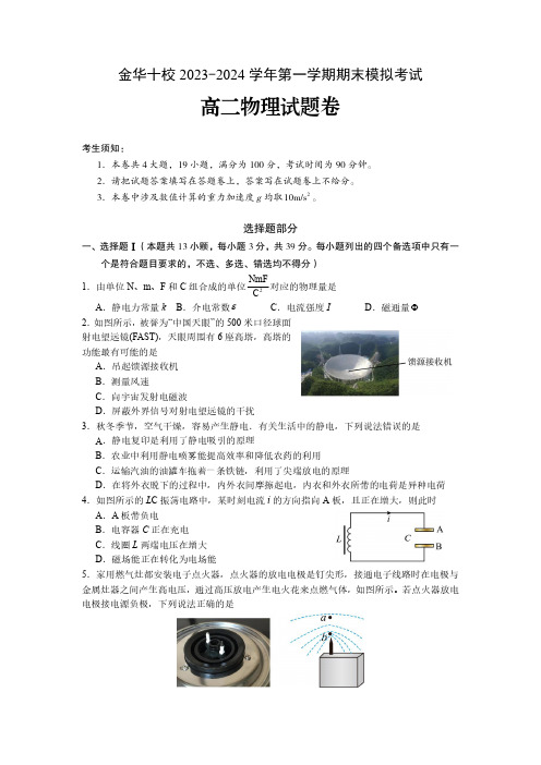 浙江金华十校2023-2024学年高二上学期期末模拟考试物理试卷+答案