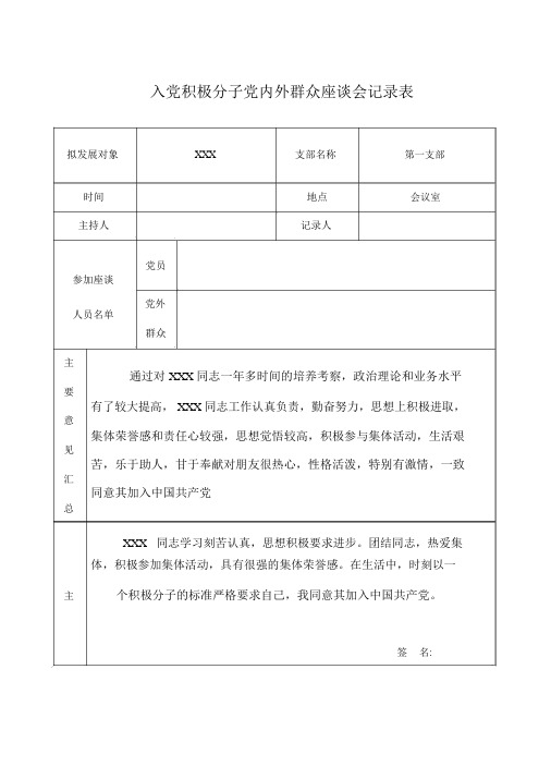 入党积极分子党内外群众座谈会记录表