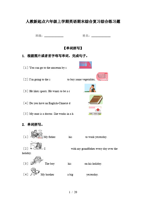 人教新起点六年级上学期英语期末综合复习综合练习题